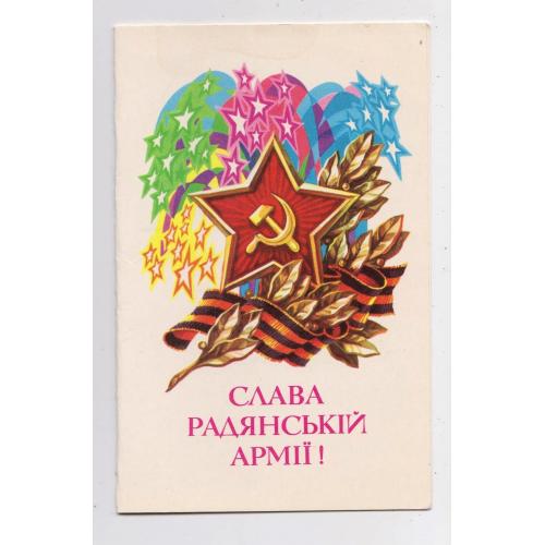 СЛАВА РАДЯНСЬКІЙ АРМІЇ = листівка 1981 р. = ПОНОМАРЕНКО = подвійна чиста = тираж 200 тис. \\