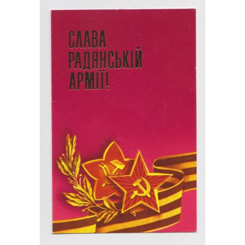 СЛАВА РАДЯНСЬКІЙ АРМІЇ = листівка 1987 р. = МАТЯШ = подвійна п/п = тираж 419 тис. \\