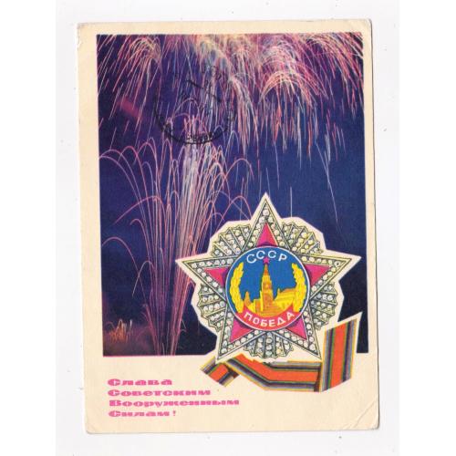СЛАВА СОВЕТСКИМ ВООРУЖЕННЫМ СИЛАМ = ДМПК 1969 р. = СМОЛЯКОВ, МИЛОВ = п/п \\