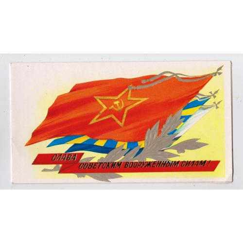 СЛАВА СОВЕТСКИМ ВООРУЖЕННЫМ СИЛАМ = листівка 1980 р. = БОРОЛИН = подвійна чиста \\