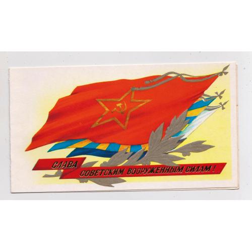СЛАВА СОВЕТСКИМ ВООРУЖЕННЫМ СИЛАМ = листівка 1980 р. = БОРОЛИН = подвійна чиста \\