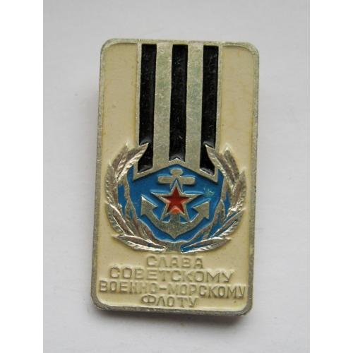 СЛАВА СОВЕТСКОМУ ВОЕННО-МОРСКОМУ ФЛОТУ = ВМФ СССР