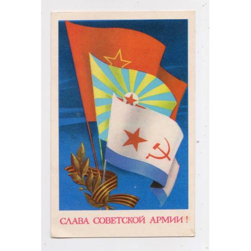 СЛАВА СОВЕТСКОЙ АРМИИ - ФЛАГИ ВВС - ВМФ = листівка 1970 р. = МАРТЫНОВ = п/п  \\