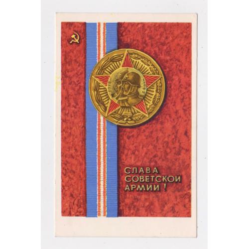 СЛАВА СОВЕТСКОЙ АРМИИ = листівка 1969 р. = ПАШКОВ = п/п  \\