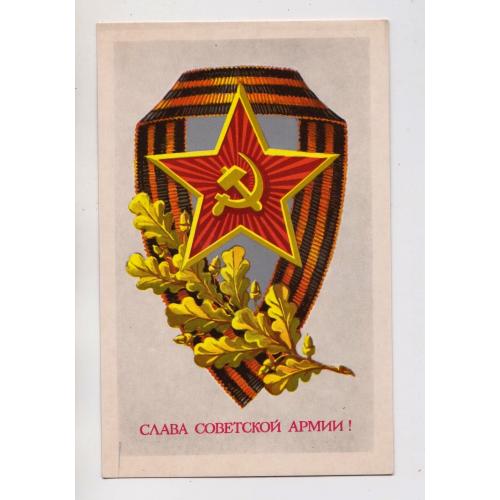 СЛАВА СОВЕТСКОЙ АРМИИ = листівка 1972 р. = КЛОПОВ = чиста \\