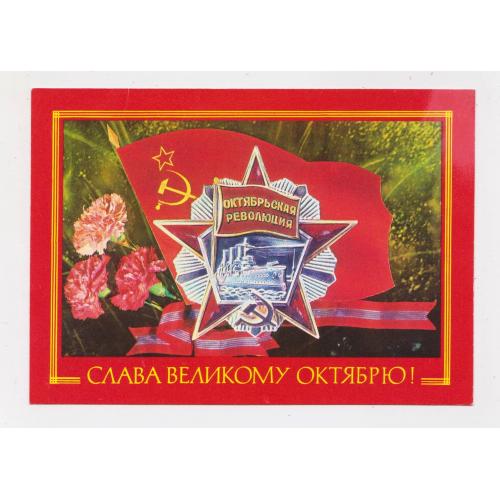 СЛАВА ВЕЛИКОМУ ЖОВТНЮ -  ОКТЯБРЮ = ДМПК 1977 р. = ДЕРГИЛЕВ = чиста \\