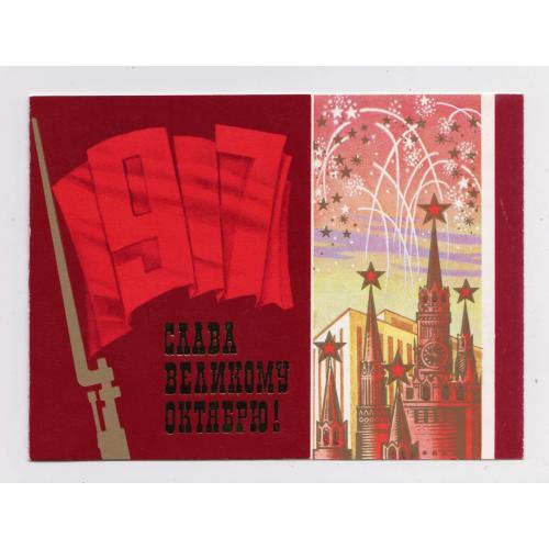 СЛАВА ВЕЛИКОМУ ЖОВТНЮ /ОКТЯБРЮ/ = листівка 1986 р. = ЛУКЬЯНОВ = подвійна чиста \\