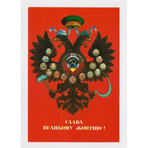СЛАВА ВЕЛИКОМУ ЖОВТНЮ = ПОШТІВКА = Видавництво ТАКІ СПРАВИ = чиста = тираж 100 тис. \\