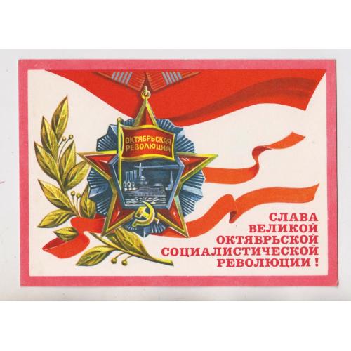 СЛАВА ВЕЛИКОЙ ОКТЯБРЬСКОЙ СОЦИАЛИСТИЧЕСКОЙ РЕВОЛЮЦИИ = ДМПК 1977 р. = РУДОВ = чиста \\