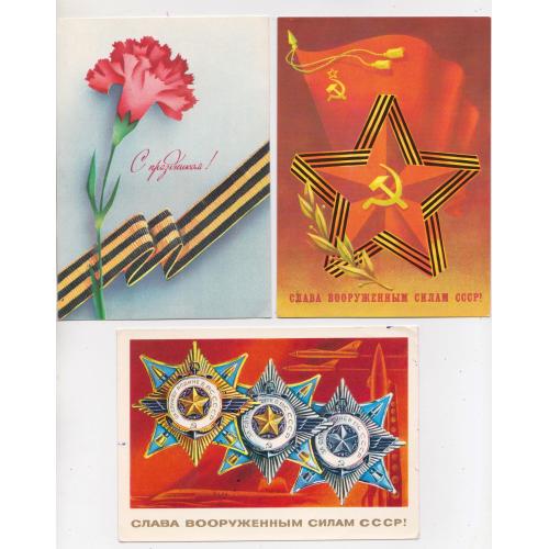 СЛАВА ВООРУЖЕННЫМ СИЛАМ - С ПРАЗДНИКОМ= ДМПК 1975, 1985, 1990= АДАШЕВ, СКРЯБИН, МОЗЕБАХ =п/п =3 шт\\