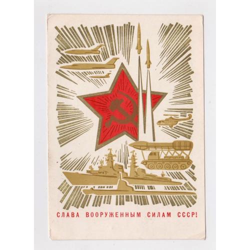 СЛАВА ЗБРОЙНИМ СИЛАМ СРСР - ВООРУЖЕННЫМ СИЛАМ СССР = ДМПК 1970 р = ЛЕСЕГРИ = чиста \\