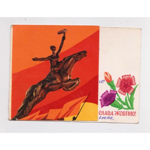 СЛАВА ЖОВТНЮ = листівка 1970 р. = КИСЛЕНКО, ЯКИМЕНКО = п/п = тираж 310 тис. \\