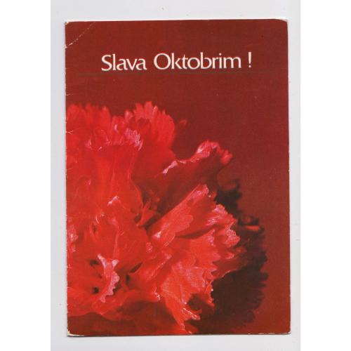 СЛАВА ЖОВТНЮ = листівка 1987 р. - РИГА - Латвія = ЛАЦИС = подвійна чиста = тираж 75 тис. \\