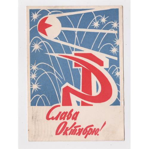 СЛАВА ЖОВТНЮ - ОКТЯБРЮ = КОСМОС - СУПУТНИК = листівка 1963 р. = БЕРЕЗОВСКИЙ = п/п = тираж 500 тис \\