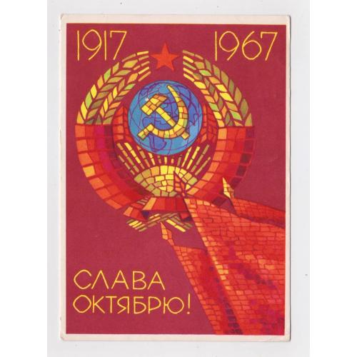 СЛАВА ЖОВТНЮ - ОКТЯБРЮ = листівка  1967 р. = КИСЕЛЕВ = п/п ==