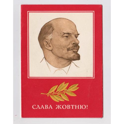 СЛАВА ЖОВТНЮ - ОКТЯБРЮ = листівка 1977 р. = ЛИСЕЦЬКИЙ = подвійна п/п = тираж 853 тис. \\