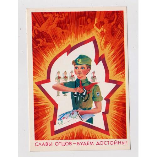 СЛАВЫ ОТЦОВ - БУДЕМ ДОСТОЙНЫ = ПІОНЕРИ = листівка 1979 р. = ПОТАПОВ = чиста \\