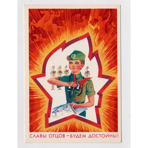 СЛАВЫ ОТЦОВ - БУДЕМ ДОСТОЙНЫ = ПІОНЕРИ = листівка 1979 р. = ПОТАПОВ = чиста \\