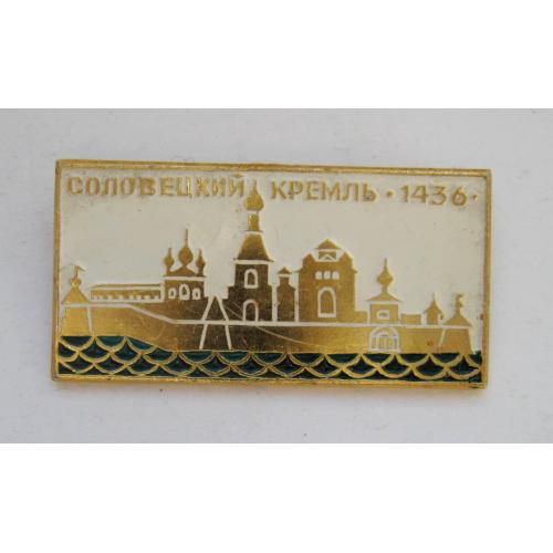 Соловецкий кремль - 1436 = значок СРСР \\