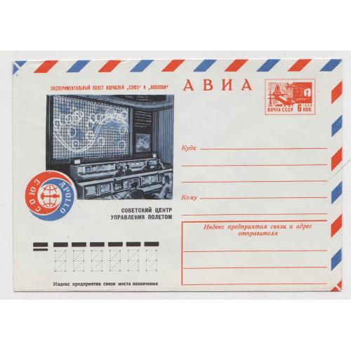 СОВЕТСКИЙ ЦЕНТР УПРАВЛЕНИЯ ПОЛЕТОМ кораблей "Союз" и "Аполлон" = ХМК 1975 р. = АКСАМИТ = чистий \\
