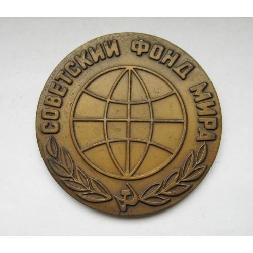 СОВЕТСКИЙ ФОНД МИРА = настольная медаль = тяж.металл