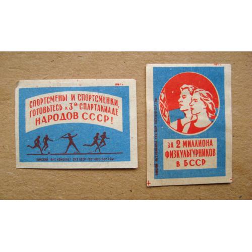 Спорт Белорусской ССР  = Сірникові етикетки  СРСР = Пинский комбинат - 1961 р. = 2 шт. \\