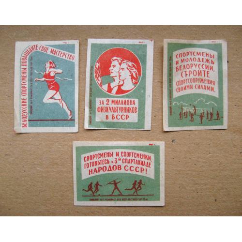 Спорт Белорусской ССР = Сірникові етикетки  СРСР = Пинский комбинат - 1961 р. = 4 шт. \\