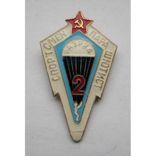 Спортсмен-парашютист - 2 разряд = СССР - СРСР