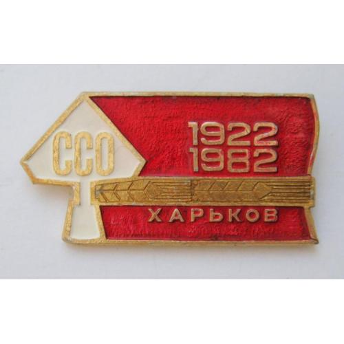 ССО - студенческий строительный отряд = Харьков - 1922 - 1982 = ВЛКСМ = значок СРСР 