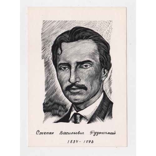 Степан РУДАНСЬКИЙ = листівка 1966 р. - МИСТЕЦТВО = худ. ЧЕБАНИК = тираж 25 тис. \\