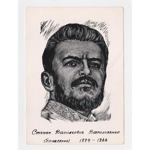 Степан ВАСИЛЬЧЕНКО = листівка 1966 р. - МИСТЕЦТВО = худ. ЧЕБАНИК = тираж 25 тис. \\