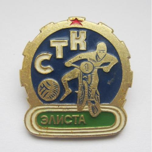 СТК - Элиста = мотобол -мотоцикл = СССР - СРСР