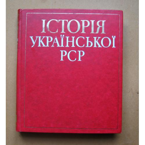 ІСТОРІЯ УКРАЇНСЬКОЇ РСР = КОРОТКИЙ НАРИС = КИЇВ - 1981 р. = тираж 20 тис. \\
