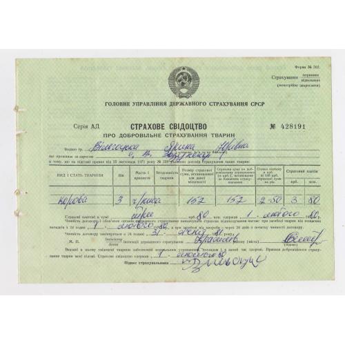 СТРАХОВЕ СВІДОЦТВО  1980 р. про страхування тварин = Хмельницька обл. = ГОССТРАХ = бланк 1972 р. \\