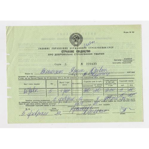 СТРАХОВЕ СВІДОЦТВО  1982 р. про страхування тварин = Хмельницька обл. = ГОССТРАХ = бланк 1978 р. \\