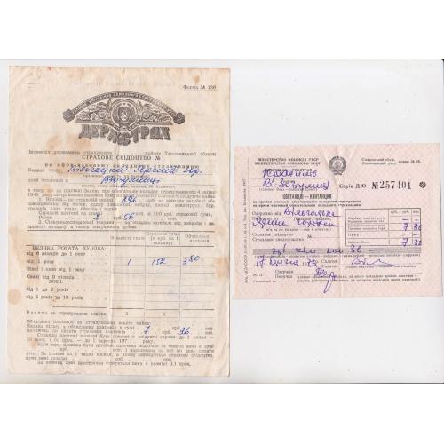 СТРАХОВЕ СВІДОЦТВО і КВИТАНЦІЯ  1973 р.  = Хмельницька обл. = ГОССТРАХ = бланк 1972 р. \\
