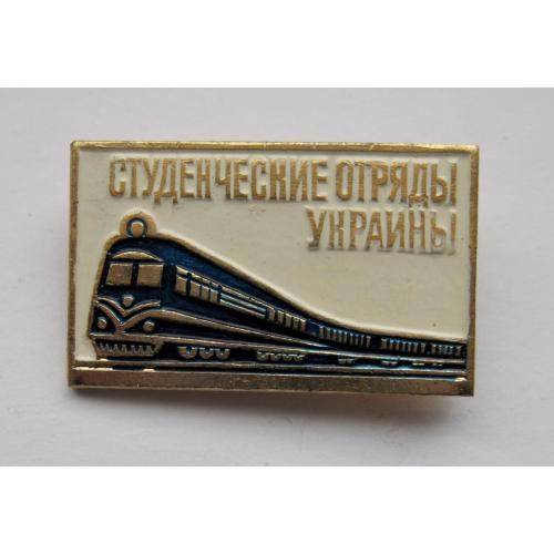 Студенческие отряды Украины = Поезд = ССО - ВЛКСМ = СССР