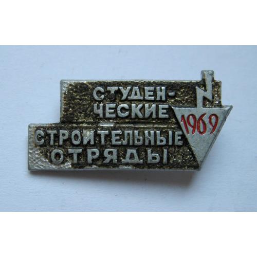 Студенческие строительные отряды = ВЛКСМ = 1969 р. = ССО \\