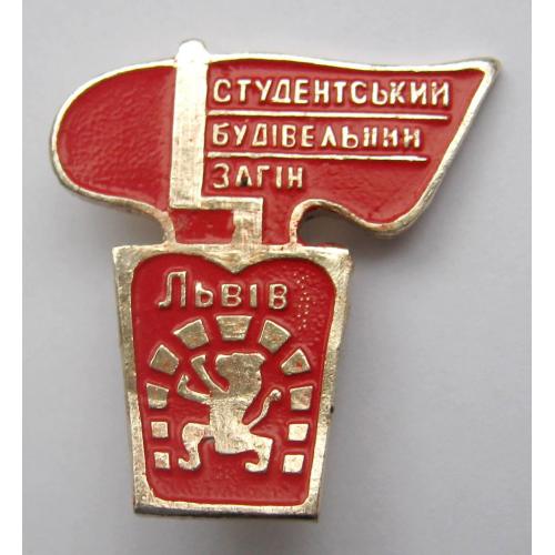 СТУДЕНТСЬКИЙ БУДІВЕЛЬНИЙ ЗАГІН = ЛЬВІВ = ВЛКСМ - ССО = ГЕРАЛЬДИКА \\