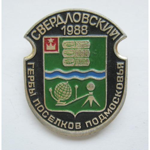 СВЕРДЛОВСКИЙ - 1988 = Серия гербов городов, поселков, сел Подмосковья = геральдика = значок \\