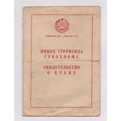 Свидетельство о браке 1950 р. = Узбекская ССР = Гознак - 1947 р. \\