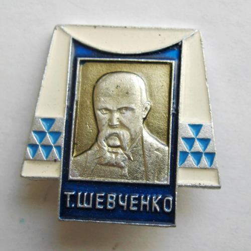 Т.Г.Шевченко = значок СРСР \\