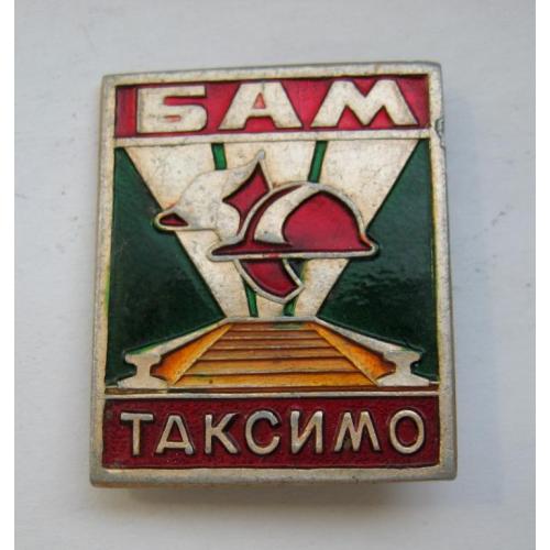 Таксимо = БАМ - Байкало-Амурская магистраль = значок СРСР 