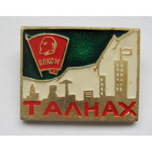 Талнах = ВЛКСМ = Комсомол = Всесоюзне ударне комсомольське будівництво = значок СРСР \\