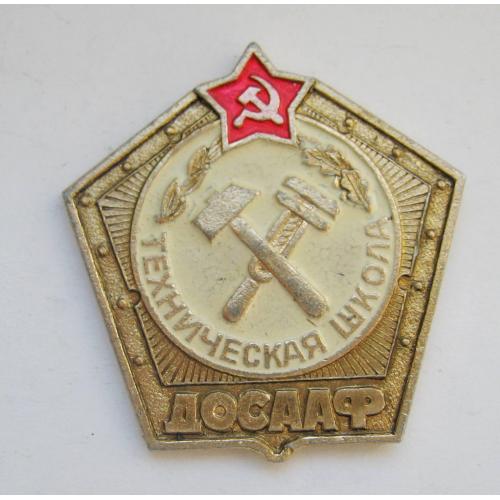 Техническая школа ДОСААФ = значок СРСР \\