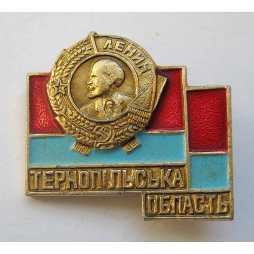 Тернопільська область = орден Леніна = значок СРСР \\