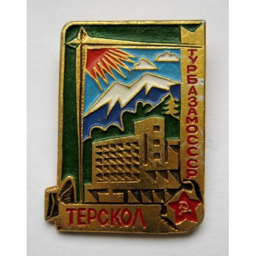 Терскол = Турбаза МО СССР = Туризм - альпінізм =  значок СРСР 