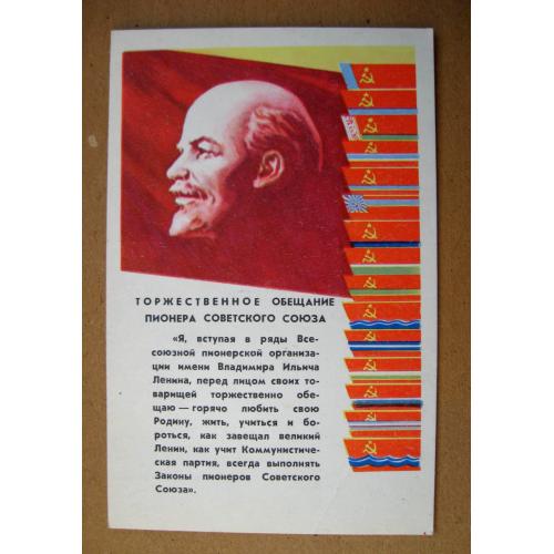 Торжественное обещание ПИОНЕРА СОВЕТСКОГО СОЮЗА = листівка 1969 р. = СОЛОВЬЕВ = чиста \\