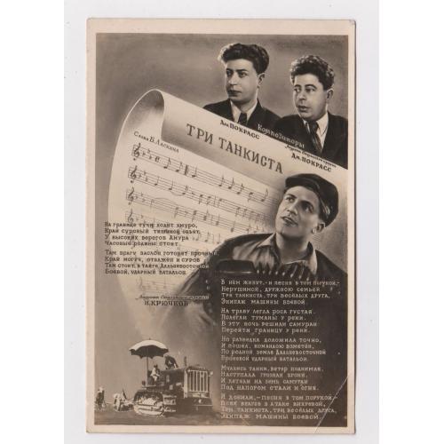 Три танкиста = пісня - ноти = Н.Крючков - артист СССР = 1948 р.