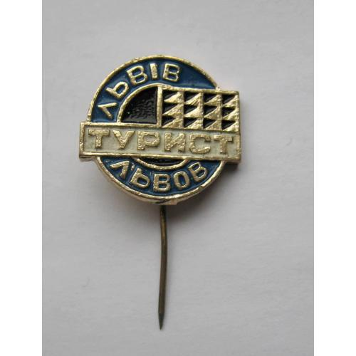 ТУРИСТ = ЛЬВІВ - ЛЬВОВ =   значок СРСР  \\